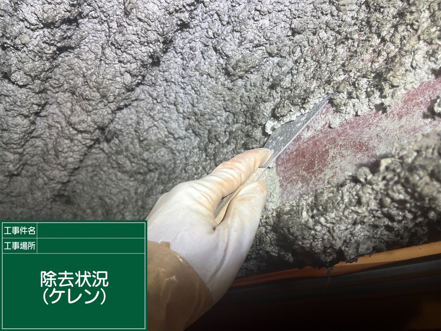 アスベスト除去工事