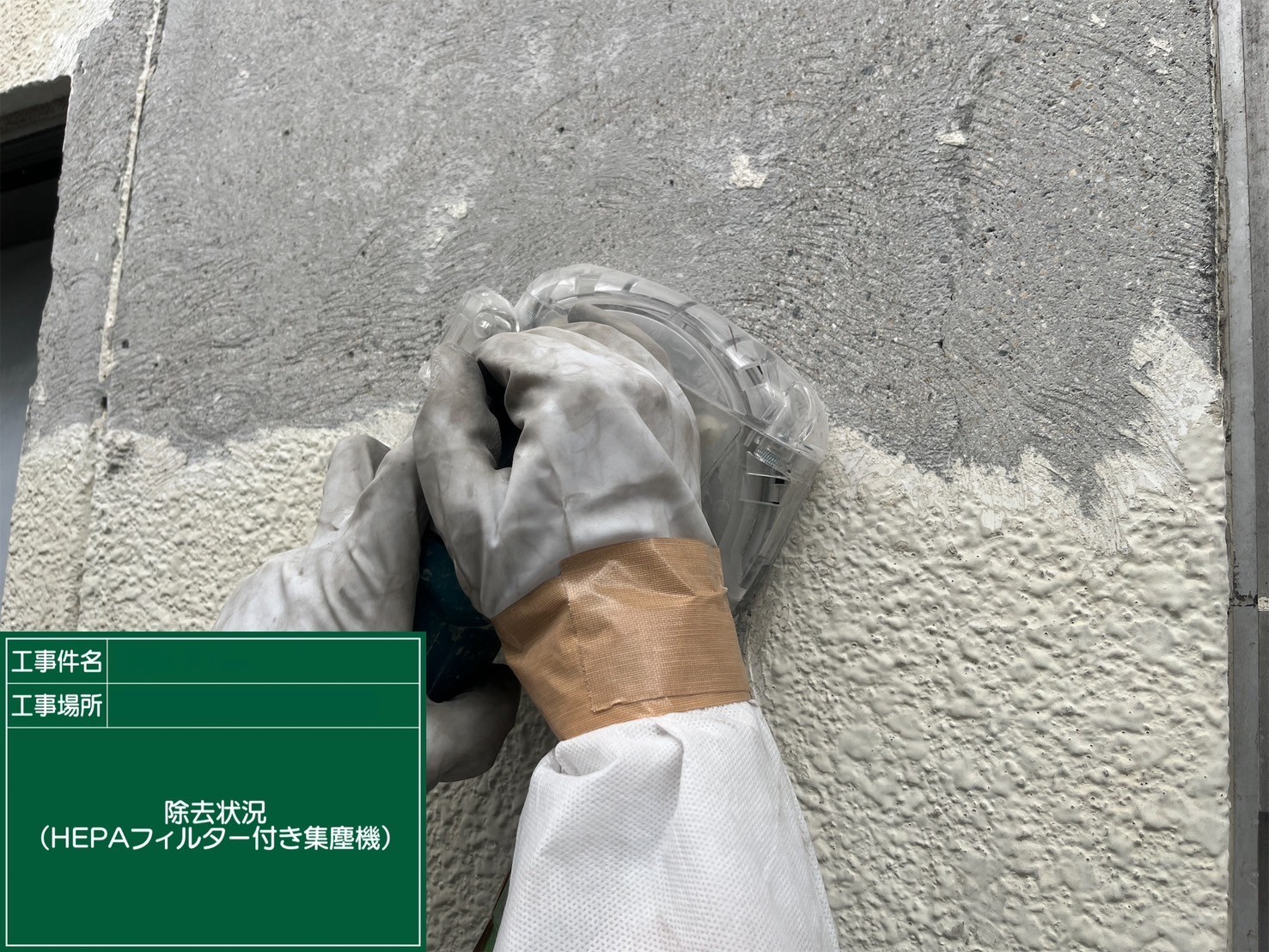アスベスト除去工事