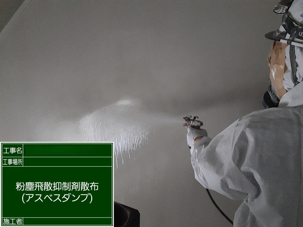アスベスト除去工事 大阪府茨木市某所