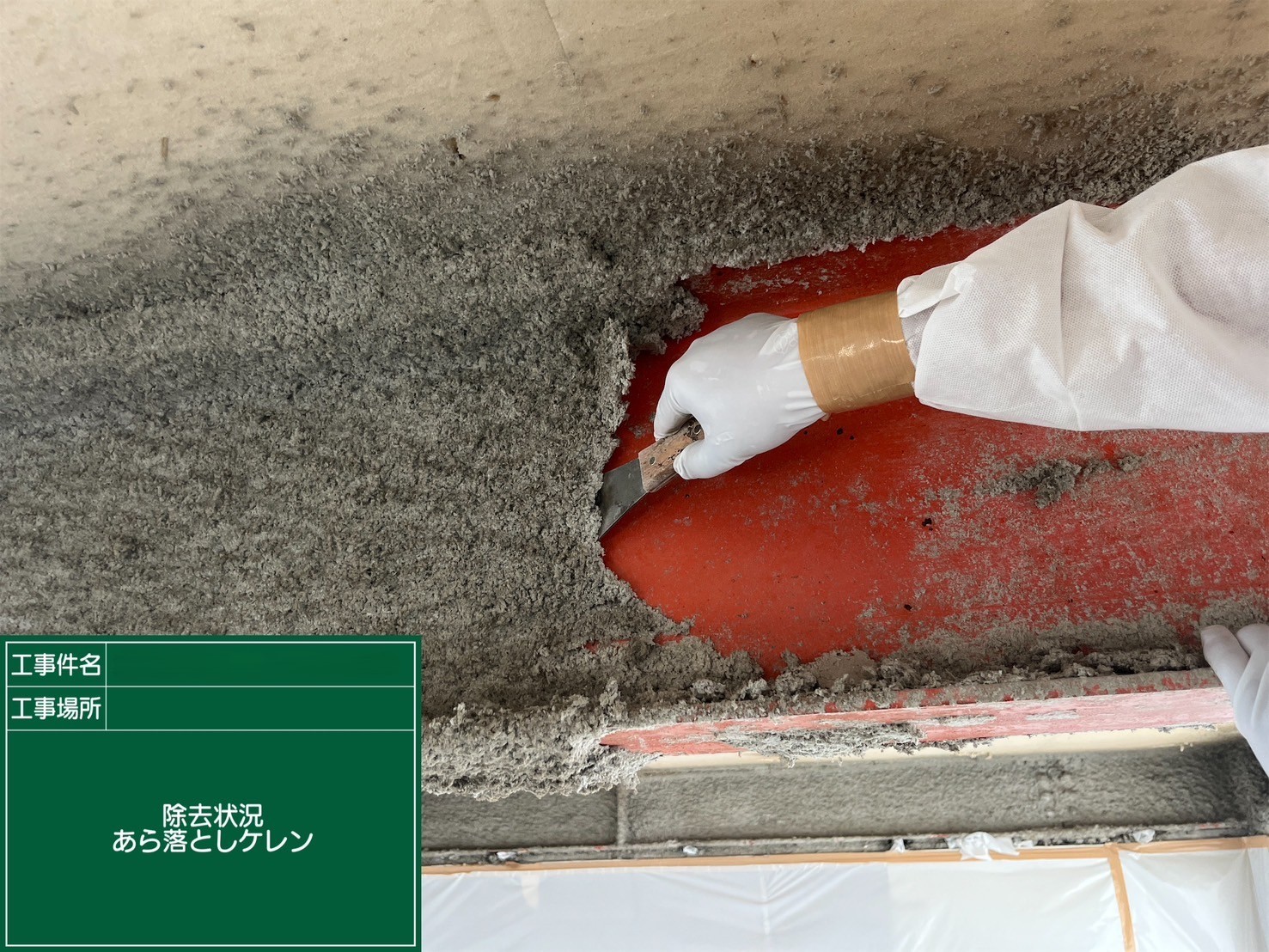 アスベスト除去工事 香川県某所