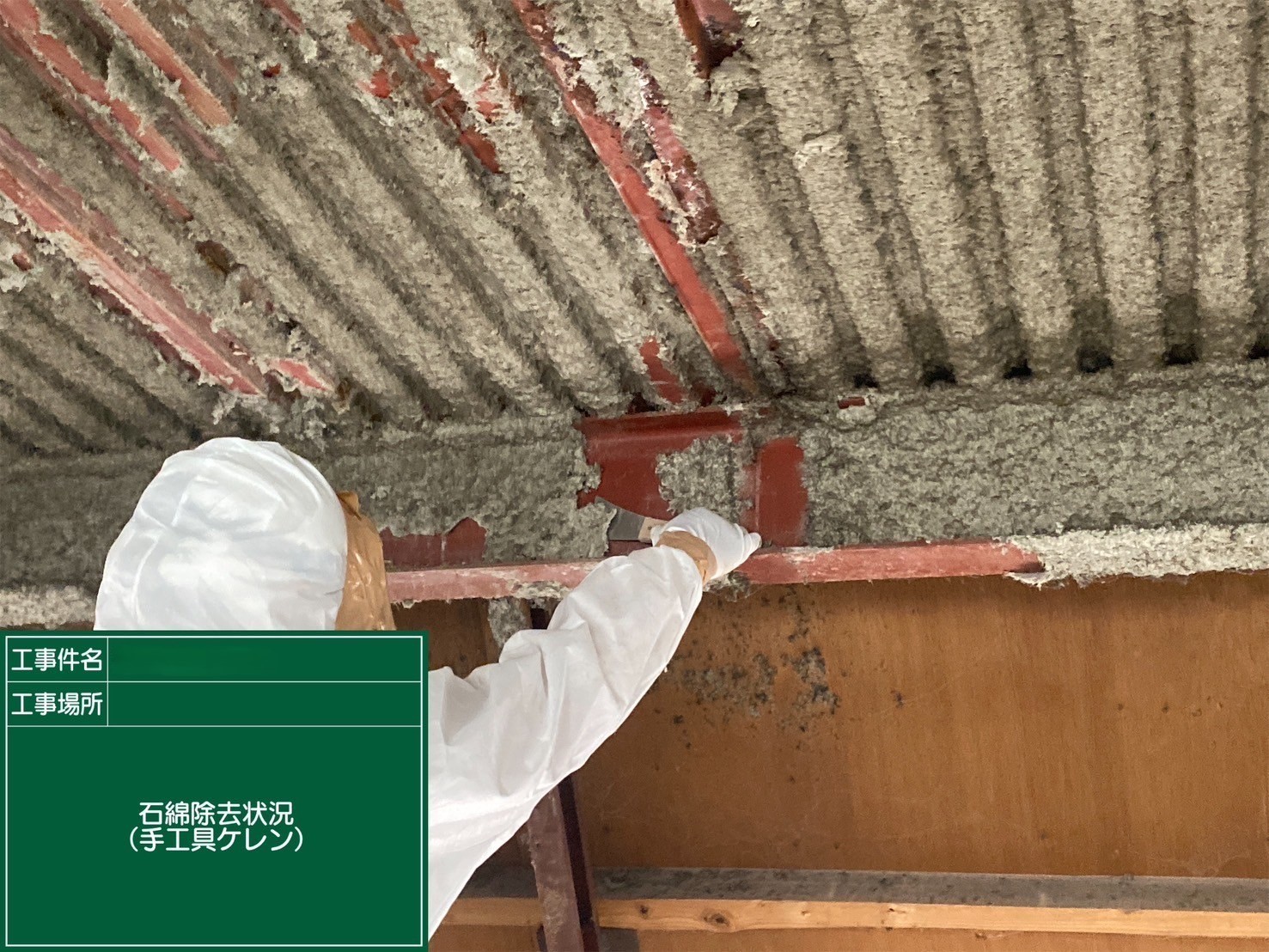 アスベスト除去工事 大阪府吹田市某所