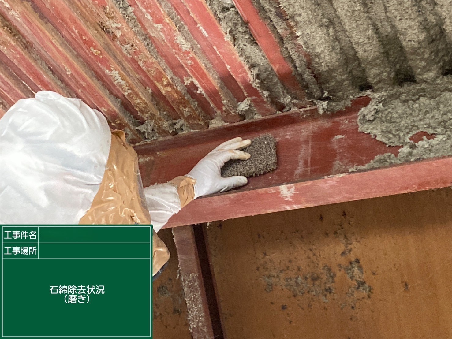 アスベスト除去工事 大阪府吹田市某所