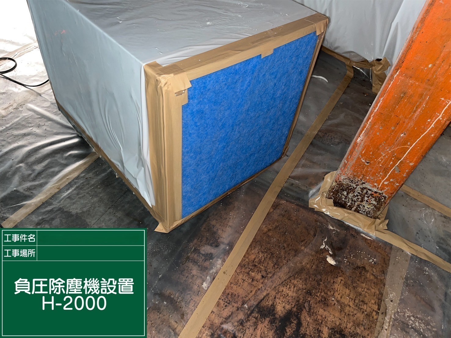 アスベスト除去工事 兵庫県西宮市某所