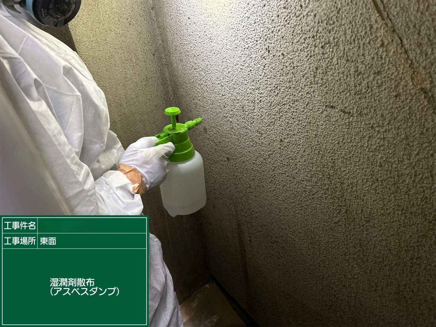 アスベスト除去工事 大阪府東大阪市某所