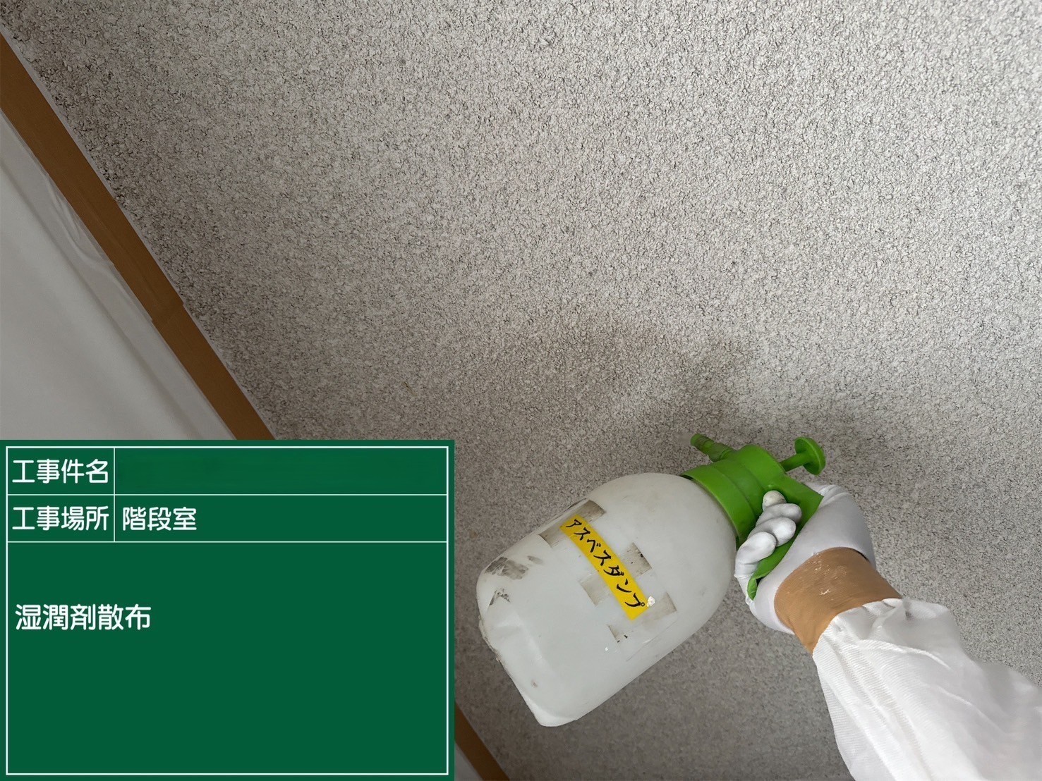 アスベスト除去工事 京都府京都市某所