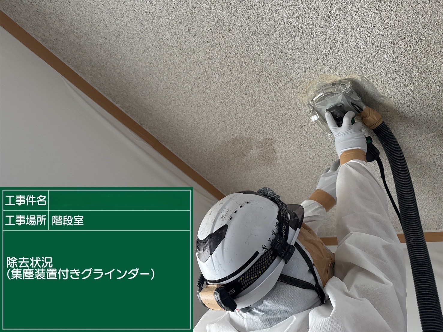 アスベスト除去工事 京都府京都市某所