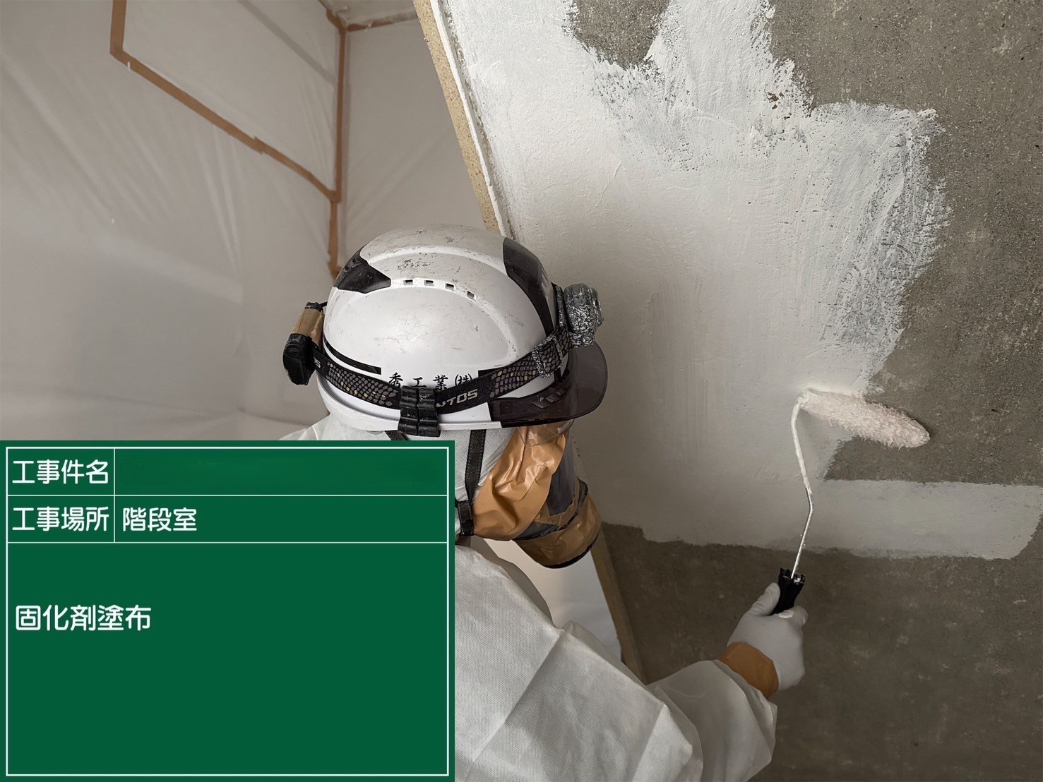 アスベスト除去工事 京都府京都市某所