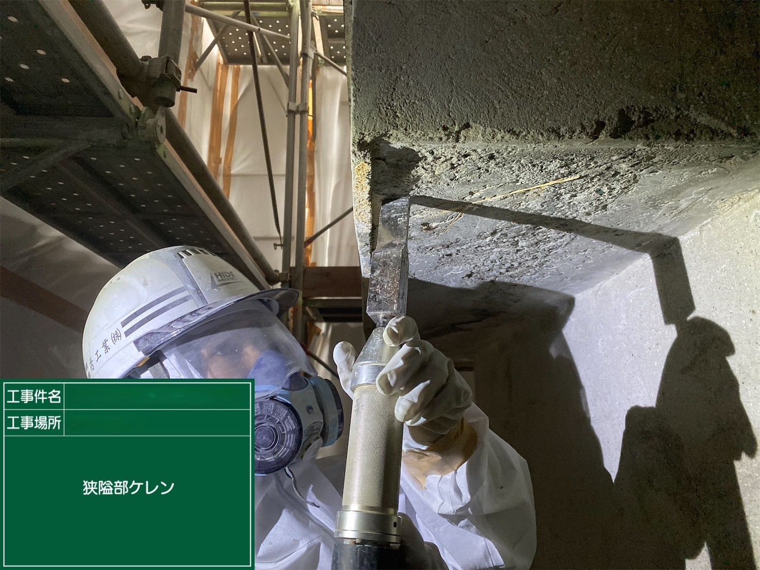 アスベスト除去工事